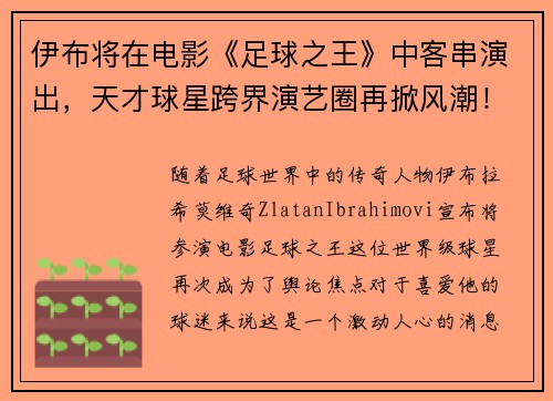 伊布将在电影《足球之王》中客串演出，天才球星跨界演艺圈再掀风潮！
