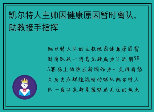 凯尔特人主帅因健康原因暂时离队，助教接手指挥