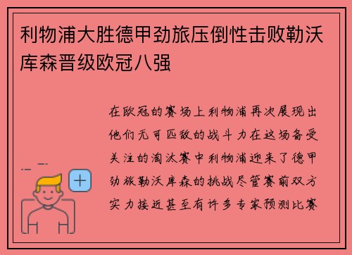 利物浦大胜德甲劲旅压倒性击败勒沃库森晋级欧冠八强