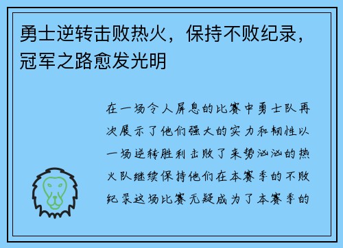 勇士逆转击败热火，保持不败纪录，冠军之路愈发光明