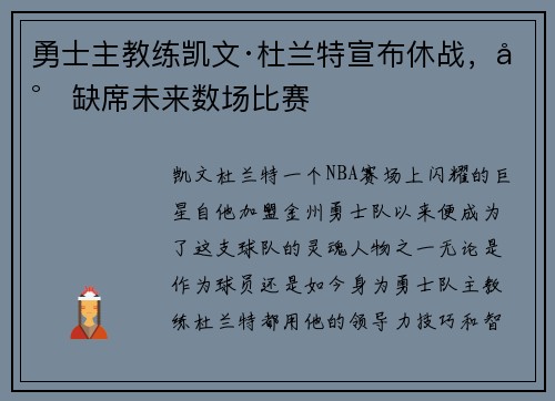 勇士主教练凯文·杜兰特宣布休战，将缺席未来数场比赛