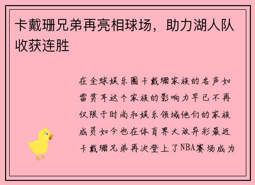 卡戴珊兄弟再亮相球场，助力湖人队收获连胜