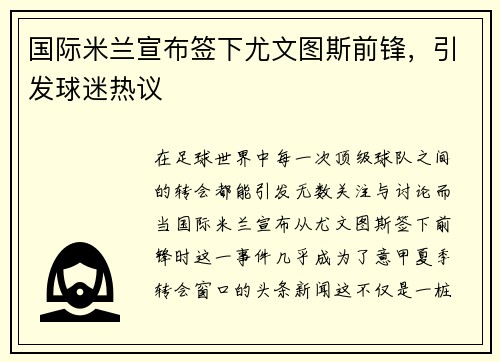 国际米兰宣布签下尤文图斯前锋，引发球迷热议