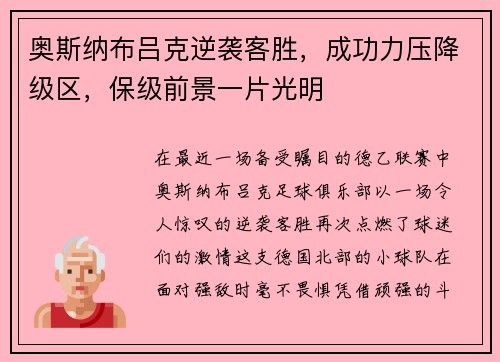 奥斯纳布吕克逆袭客胜，成功力压降级区，保级前景一片光明