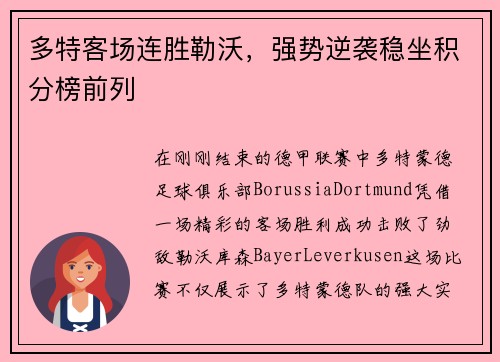 多特客场连胜勒沃，强势逆袭稳坐积分榜前列