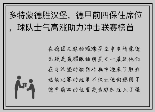 多特蒙德胜汉堡，德甲前四保住席位，球队士气高涨助力冲击联赛榜首
