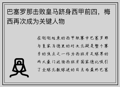 巴塞罗那击败皇马跻身西甲前四，梅西再次成为关键人物