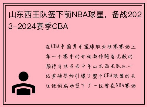 山东西王队签下前NBA球星，备战2023-2024赛季CBA