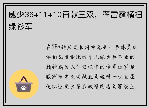 威少36+11+10再献三双，率雷霆横扫绿衫军
