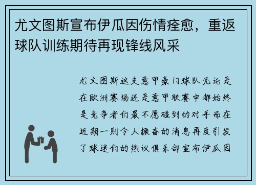 尤文图斯宣布伊瓜因伤情痊愈，重返球队训练期待再现锋线风采