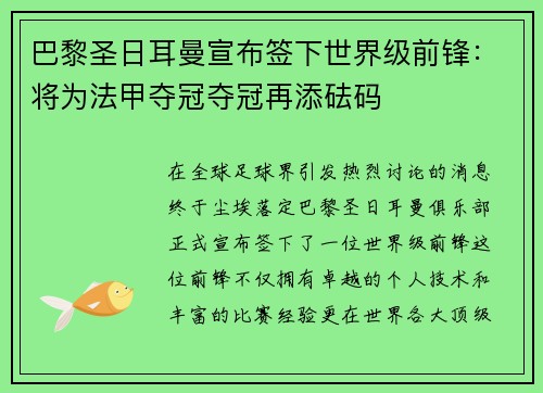 巴黎圣日耳曼宣布签下世界级前锋：将为法甲夺冠夺冠再添砝码