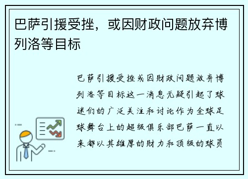 巴萨引援受挫，或因财政问题放弃博列洛等目标