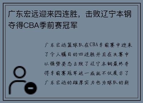 广东宏远迎来四连胜，击败辽宁本钢夺得CBA季前赛冠军