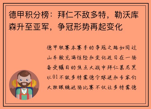 德甲积分榜：拜仁不敌多特，勒沃库森升至亚军，争冠形势再起变化