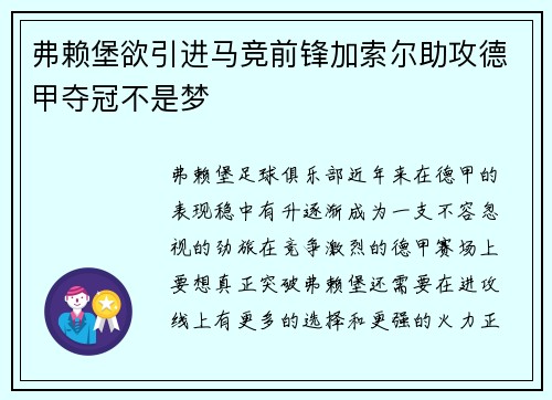弗赖堡欲引进马竞前锋加索尔助攻德甲夺冠不是梦