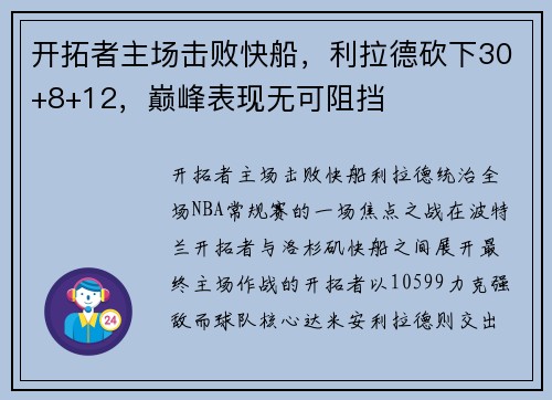开拓者主场击败快船，利拉德砍下30+8+12，巅峰表现无可阻挡