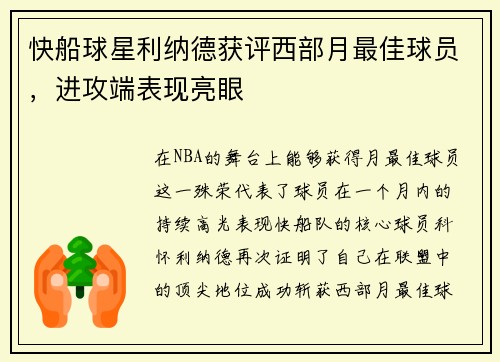 快船球星利纳德获评西部月最佳球员，进攻端表现亮眼