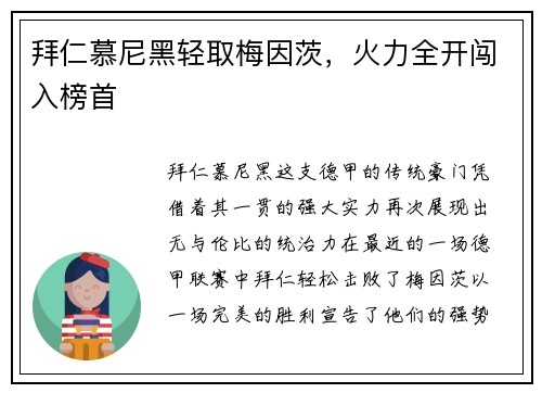 拜仁慕尼黑轻取梅因茨，火力全开闯入榜首