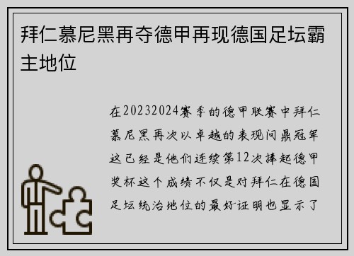 拜仁慕尼黑再夺德甲再现德国足坛霸主地位