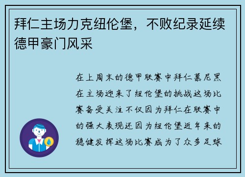 拜仁主场力克纽伦堡，不败纪录延续德甲豪门风采