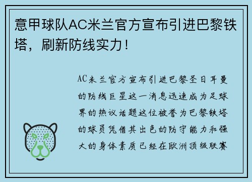 意甲球队AC米兰官方宣布引进巴黎铁塔，刷新防线实力！
