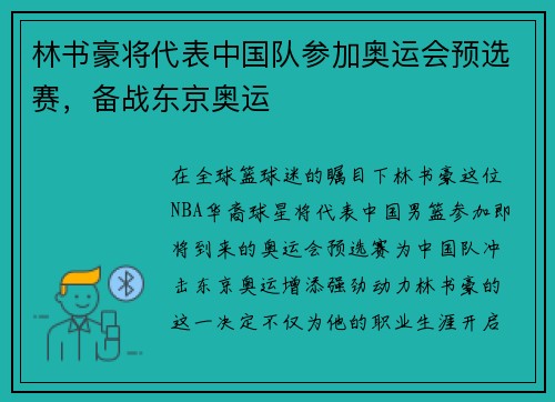 林书豪将代表中国队参加奥运会预选赛，备战东京奥运