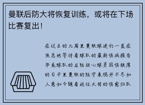 曼联后防大将恢复训练，或将在下场比赛复出！