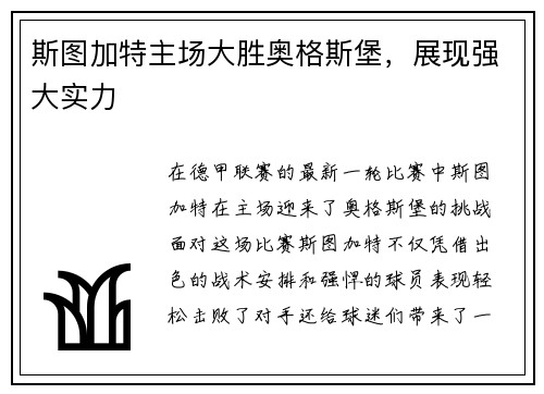 斯图加特主场大胜奥格斯堡，展现强大实力