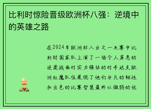 比利时惊险晋级欧洲杯八强：逆境中的英雄之路