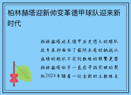 柏林赫塔迎新帅变革德甲球队迎来新时代