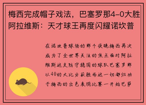 梅西完成帽子戏法，巴塞罗那4-0大胜阿拉维斯：天才球王再度闪耀诺坎普