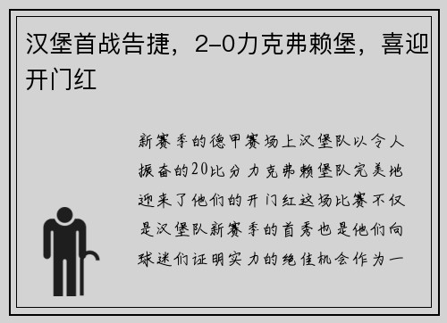 汉堡首战告捷，2-0力克弗赖堡，喜迎开门红