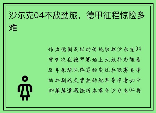 沙尔克04不敌劲旅，德甲征程惊险多难