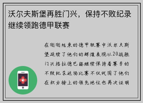 沃尔夫斯堡再胜门兴，保持不败纪录继续领跑德甲联赛