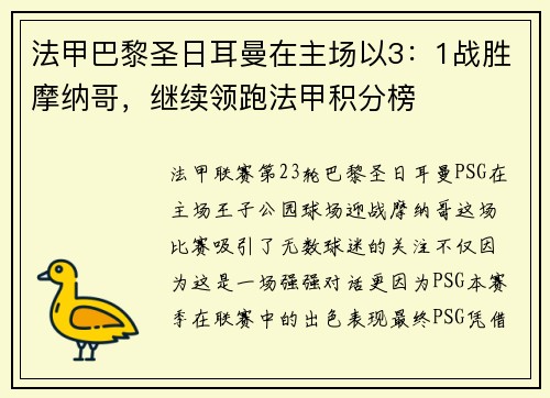 法甲巴黎圣日耳曼在主场以3：1战胜摩纳哥，继续领跑法甲积分榜