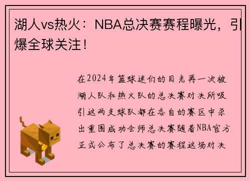湖人vs热火：NBA总决赛赛程曝光，引爆全球关注！