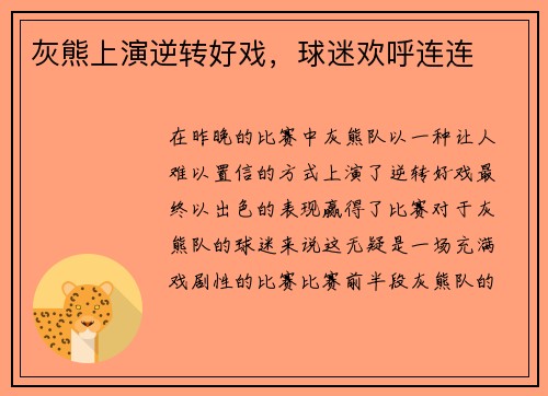 灰熊上演逆转好戏，球迷欢呼连连