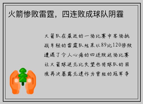 火箭惨败雷霆，四连败成球队阴霾