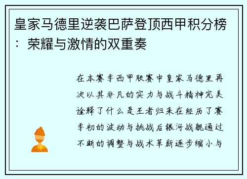 皇家马德里逆袭巴萨登顶西甲积分榜：荣耀与激情的双重奏