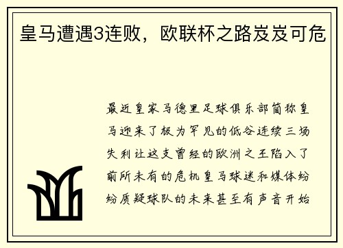 皇马遭遇3连败，欧联杯之路岌岌可危