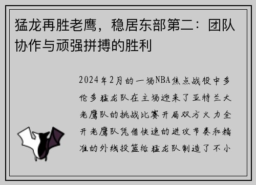 猛龙再胜老鹰，稳居东部第二：团队协作与顽强拼搏的胜利