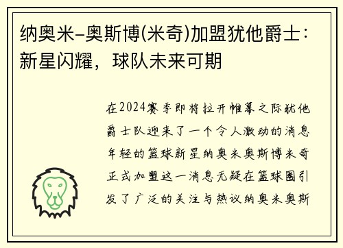 纳奥米-奥斯博(米奇)加盟犹他爵士：新星闪耀，球队未来可期