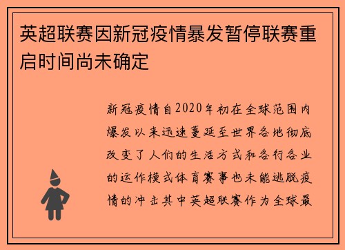 英超联赛因新冠疫情暴发暂停联赛重启时间尚未确定