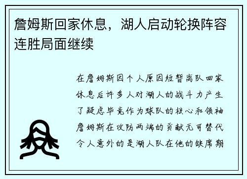詹姆斯回家休息，湖人启动轮换阵容连胜局面继续