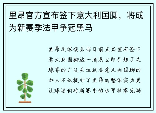 里昂官方宣布签下意大利国脚，将成为新赛季法甲争冠黑马