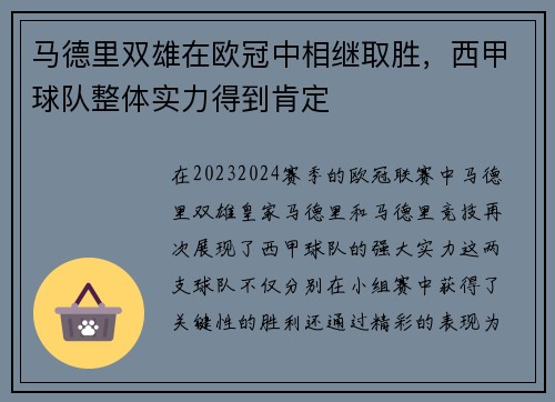 马德里双雄在欧冠中相继取胜，西甲球队整体实力得到肯定