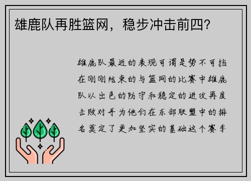 雄鹿队再胜篮网，稳步冲击前四？