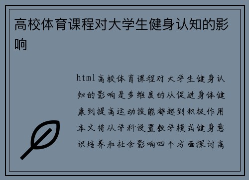 高校体育课程对大学生健身认知的影响
