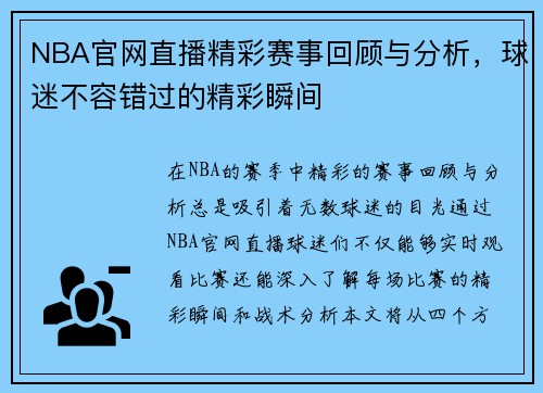 NBA官网直播精彩赛事回顾与分析，球迷不容错过的精彩瞬间