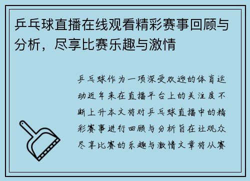乒乓球直播在线观看精彩赛事回顾与分析，尽享比赛乐趣与激情